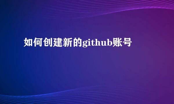 如何创建新的github账号