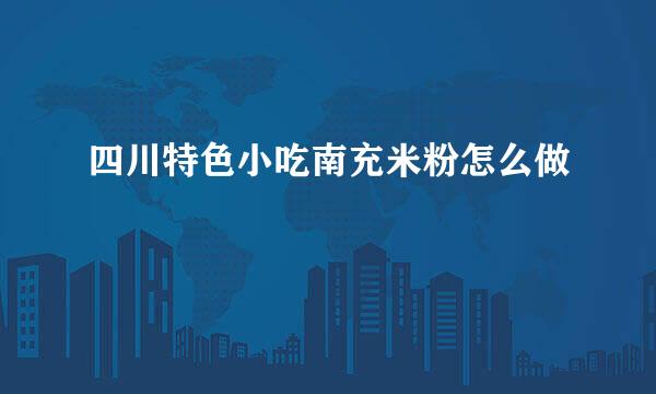 四川特色小吃南充米粉怎么做