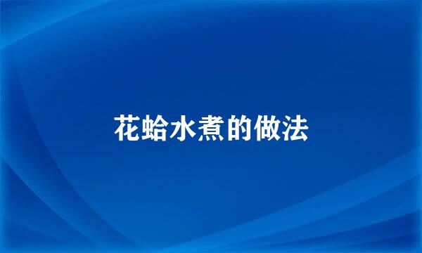 花蛤水煮的做法