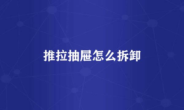 推拉抽屉怎么拆卸