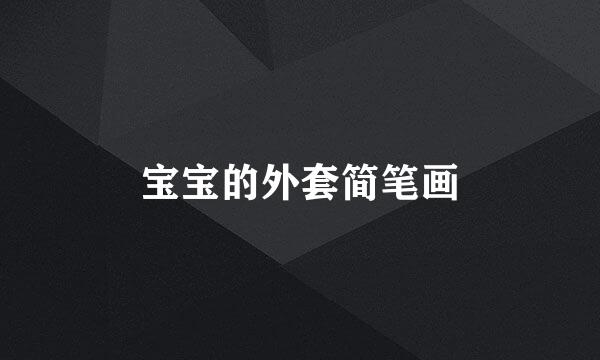 宝宝的外套简笔画