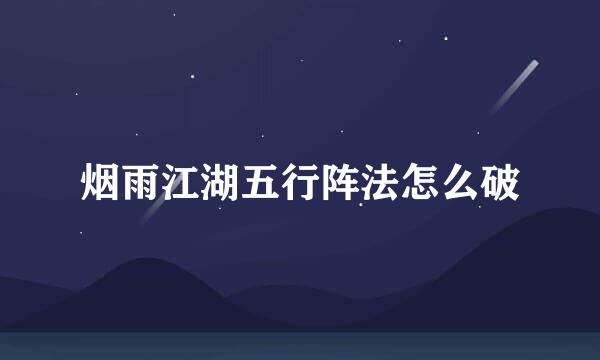 烟雨江湖五行阵法怎么破