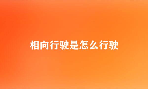 相向行驶是怎么行驶