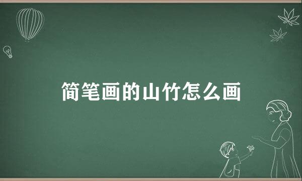 简笔画的山竹怎么画