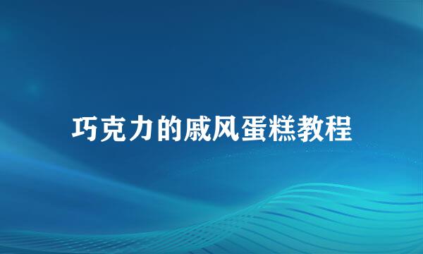 巧克力的戚风蛋糕教程