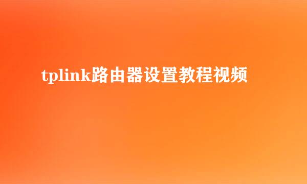 tplink路由器设置教程视频