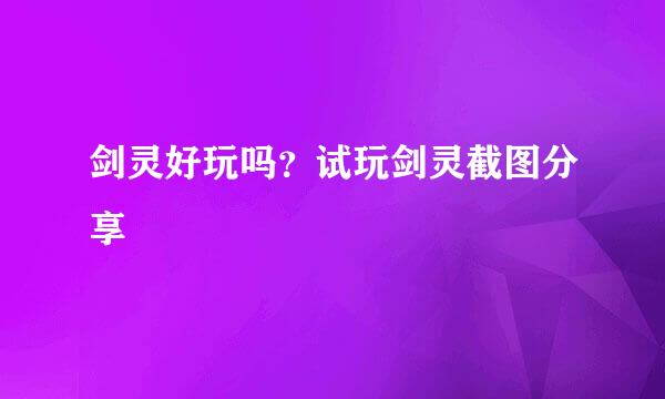 剑灵好玩吗？试玩剑灵截图分享