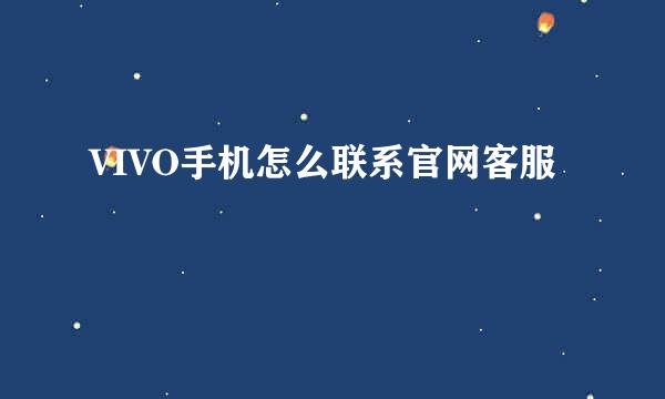 VIVO手机怎么联系官网客服