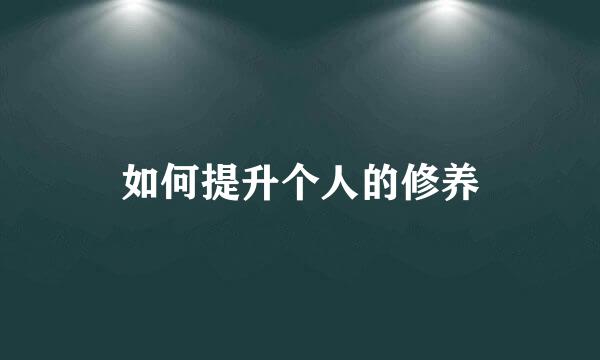 如何提升个人的修养