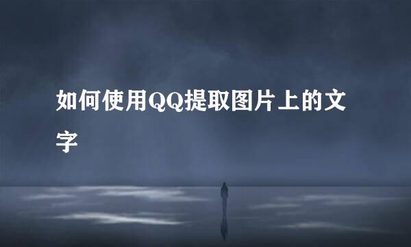 如何使用QQ提取图片上的文字