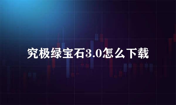 究极绿宝石3.0怎么下载