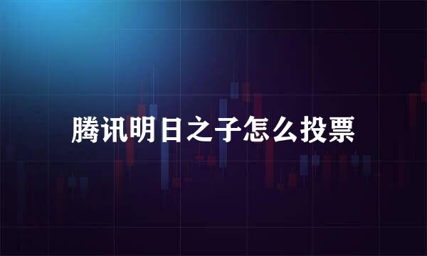腾讯明日之子怎么投票