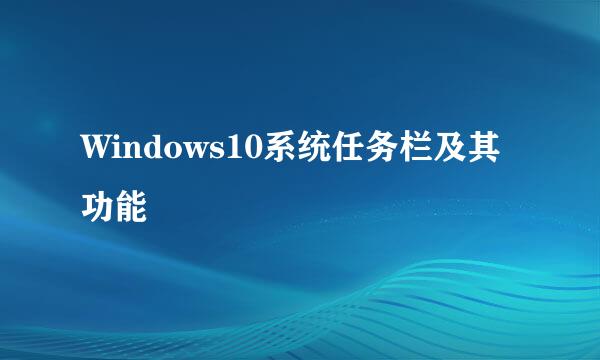 Windows10系统任务栏及其功能