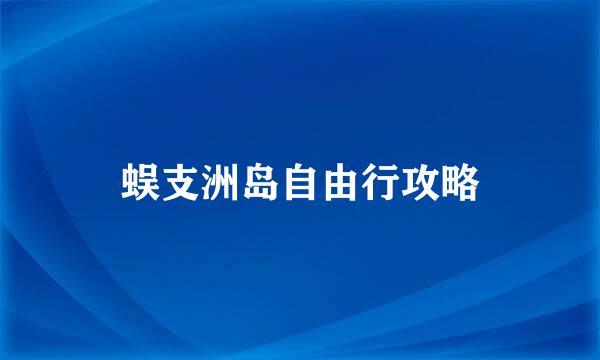 蜈支洲岛自由行攻略