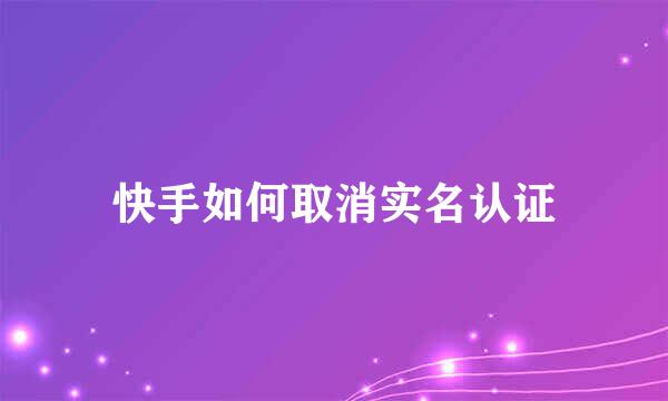快手如何取消实名认证