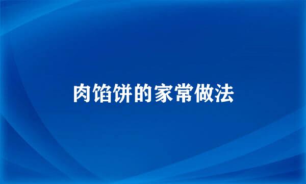 肉馅饼的家常做法
