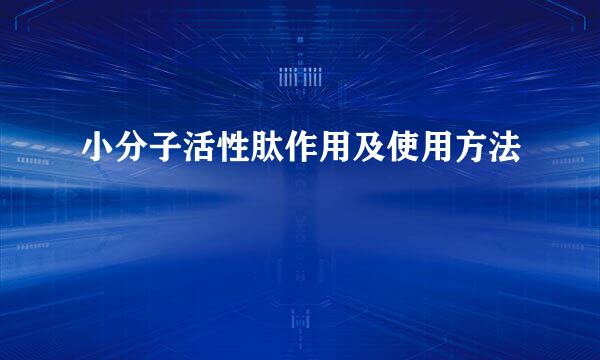 小分子活性肽作用及使用方法