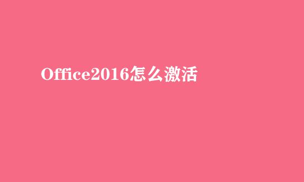 Office2016怎么激活