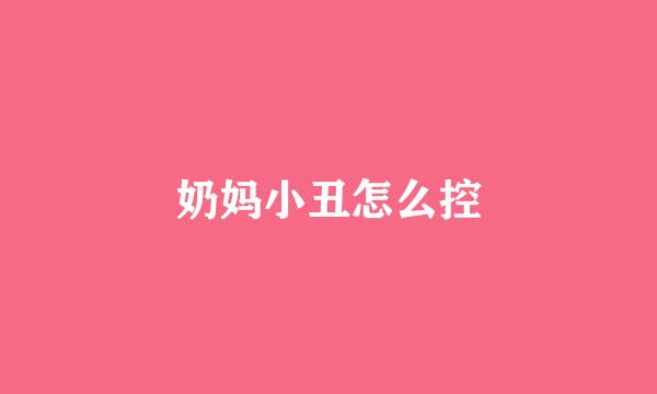 奶妈小丑怎么控