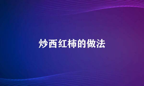 炒西红柿的做法