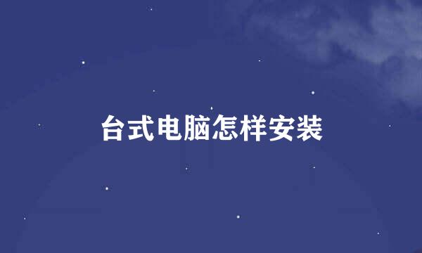 台式电脑怎样安装