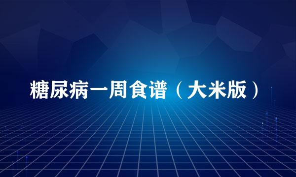 糖尿病一周食谱（大米版）