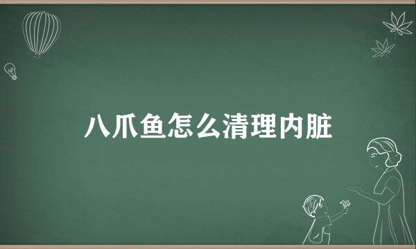 八爪鱼怎么清理内脏