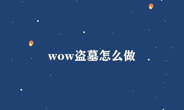 wow盗墓怎么做