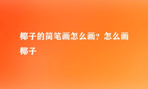 椰子的简笔画怎么画？怎么画椰子