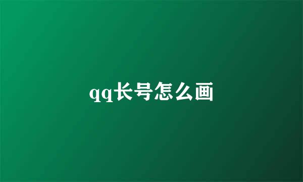 qq长号怎么画
