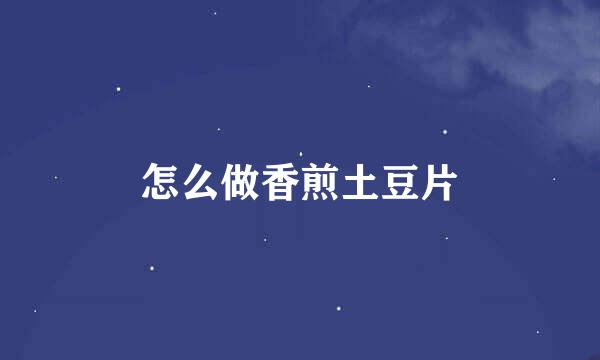 怎么做香煎土豆片