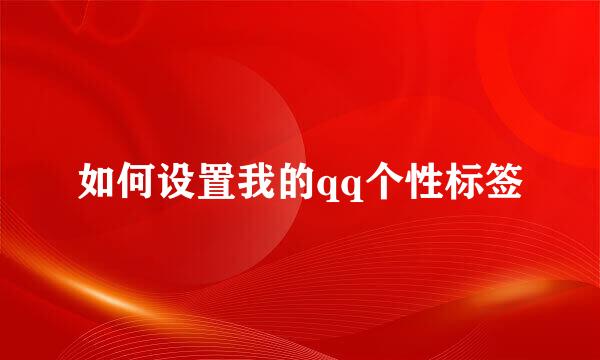 如何设置我的qq个性标签