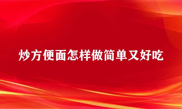 炒方便面怎样做简单又好吃