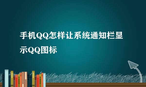 手机QQ怎样让系统通知栏显示QQ图标