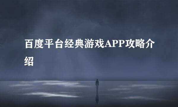 百度平台经典游戏APP攻略介绍