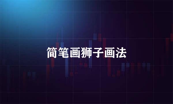 简笔画狮子画法