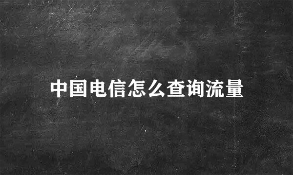 中国电信怎么查询流量