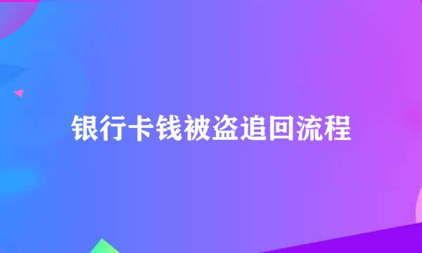 银行卡钱被盗追回流程