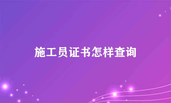 施工员证书怎样查询