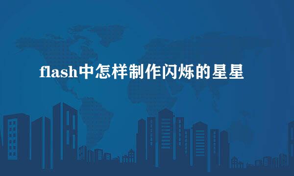 flash中怎样制作闪烁的星星