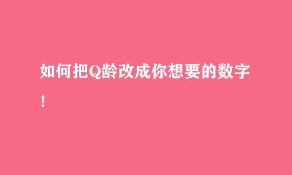 如何把Q龄改成你想要的数字!