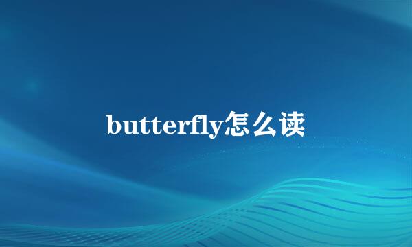 butterfly怎么读