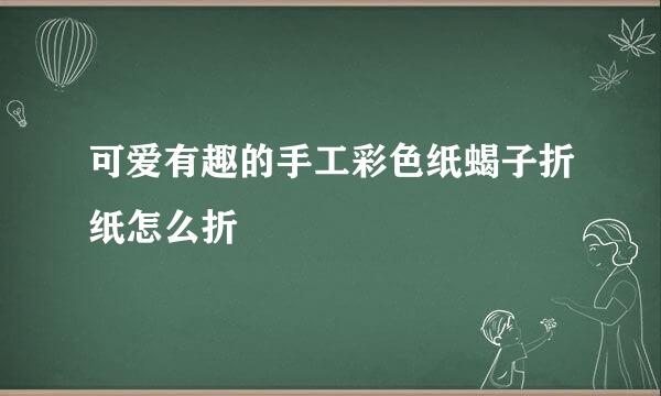 可爱有趣的手工彩色纸蝎子折纸怎么折