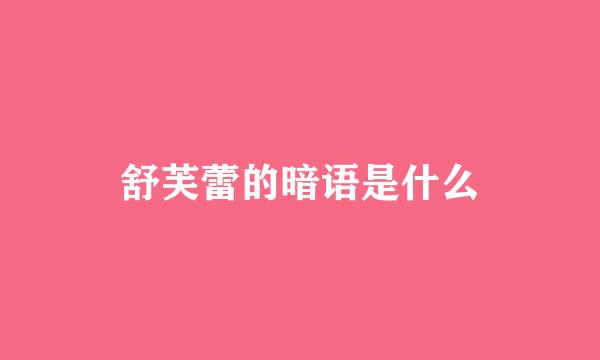 舒芙蕾的暗语是什么