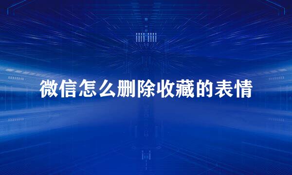 微信怎么删除收藏的表情