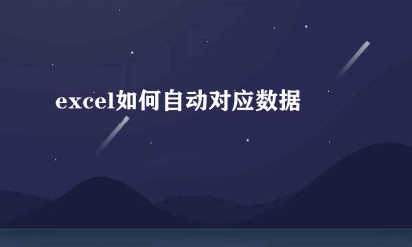 excel如何自动对应数据