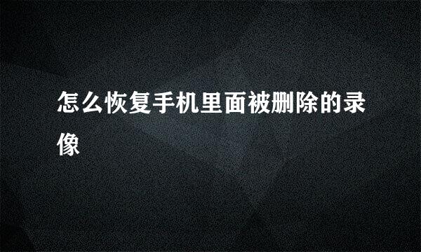 怎么恢复手机里面被删除的录像