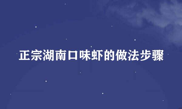 正宗湖南口味虾的做法步骤