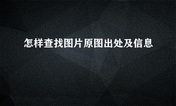 怎样查找图片原图出处及信息