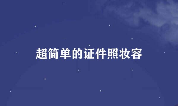 超简单的证件照妆容
